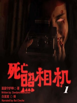 cover image of 死亡照相机 1  (Death Camera 1)